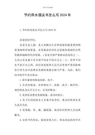 节约用水倡议书怎么写2024年