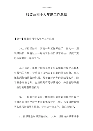 服装公司个人年度工作总结