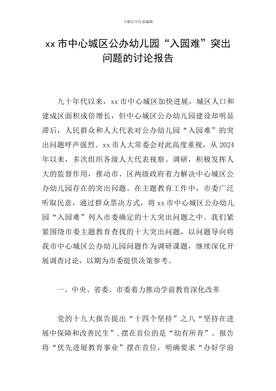 xx市中心城区公办幼儿园“入园难”突出问题的研究报告_第1页