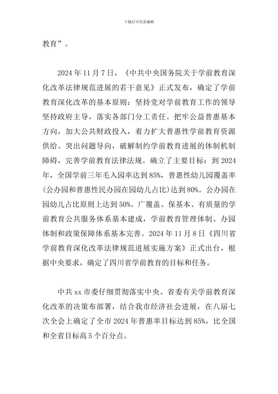 xx市中心城区公办幼儿园“入园难”突出问题的研究报告_第2页