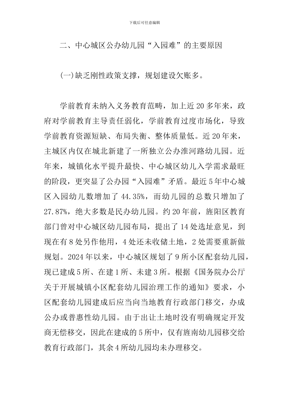 xx市中心城区公办幼儿园“入园难”突出问题的研究报告_第3页