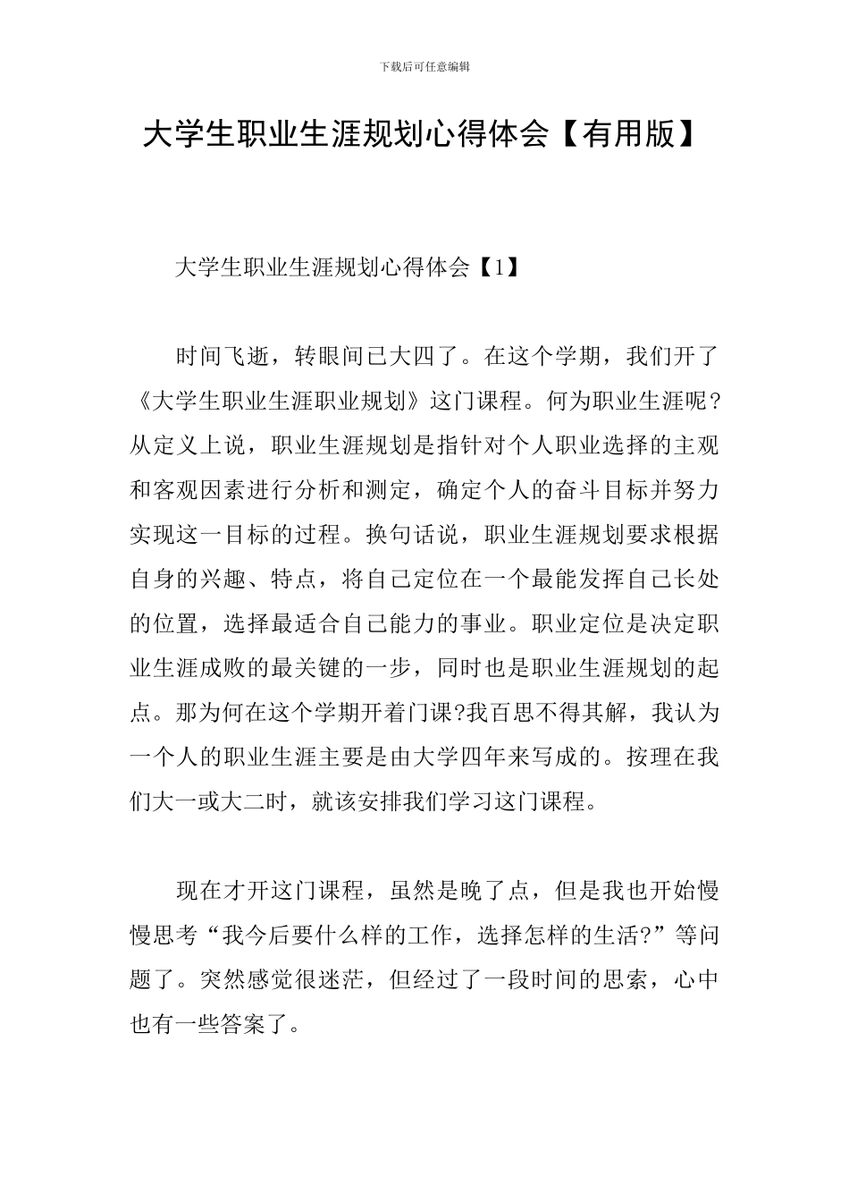 大学生职业生涯规划心得体会_第1页