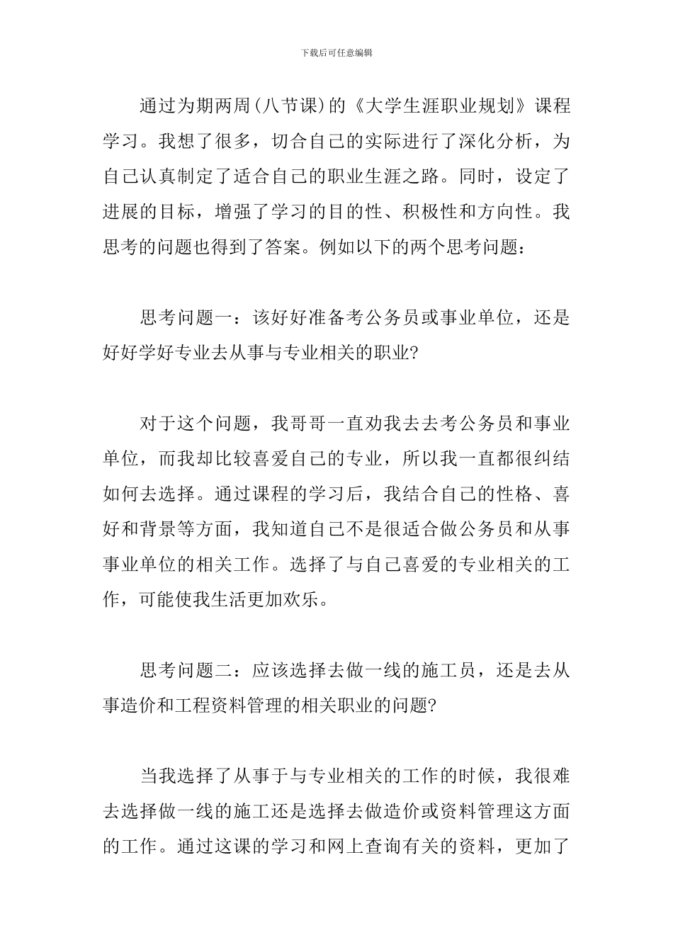 大学生职业生涯规划心得体会_第2页