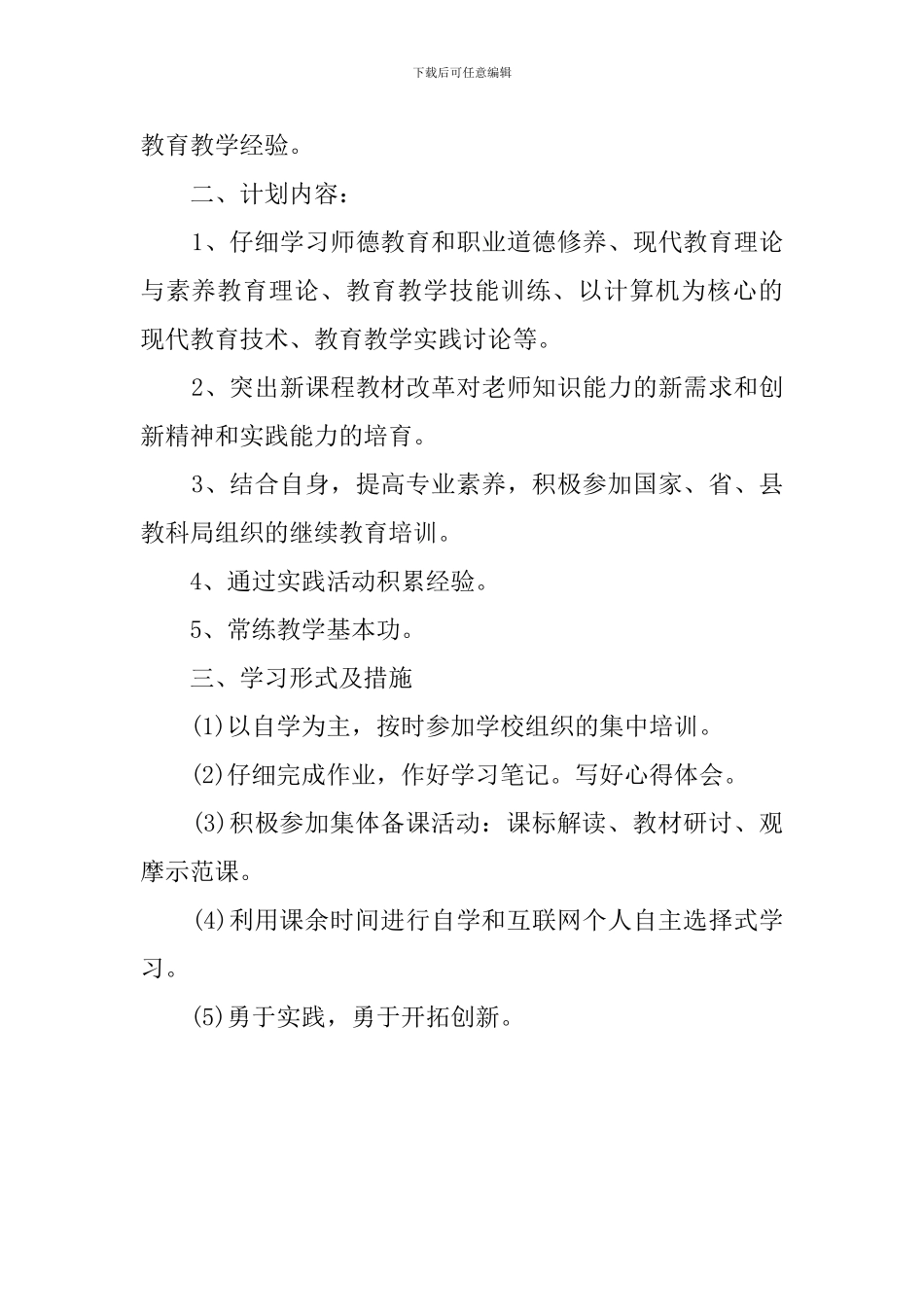 有关优秀教师继续教育的学习计划_第2页