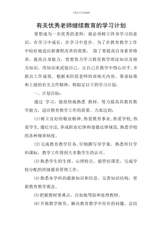 有关优秀教师继续教育的学习计划