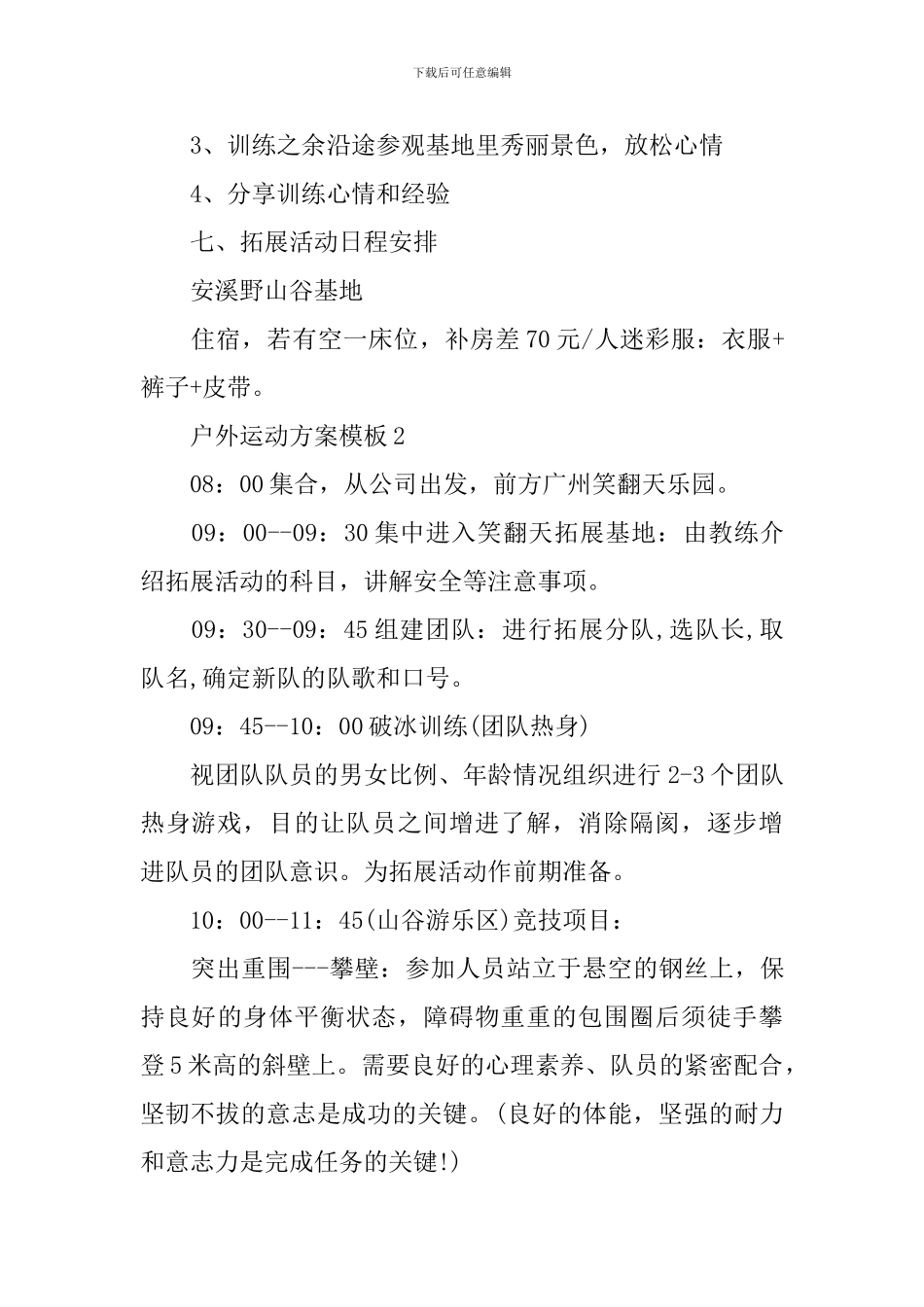 最新户外运动方案模板_第3页