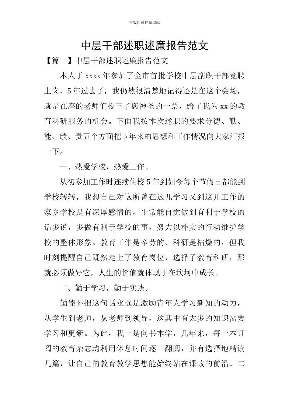 中层干部述职述廉报告范文_第1页