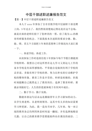 中层干部述职述廉报告范文