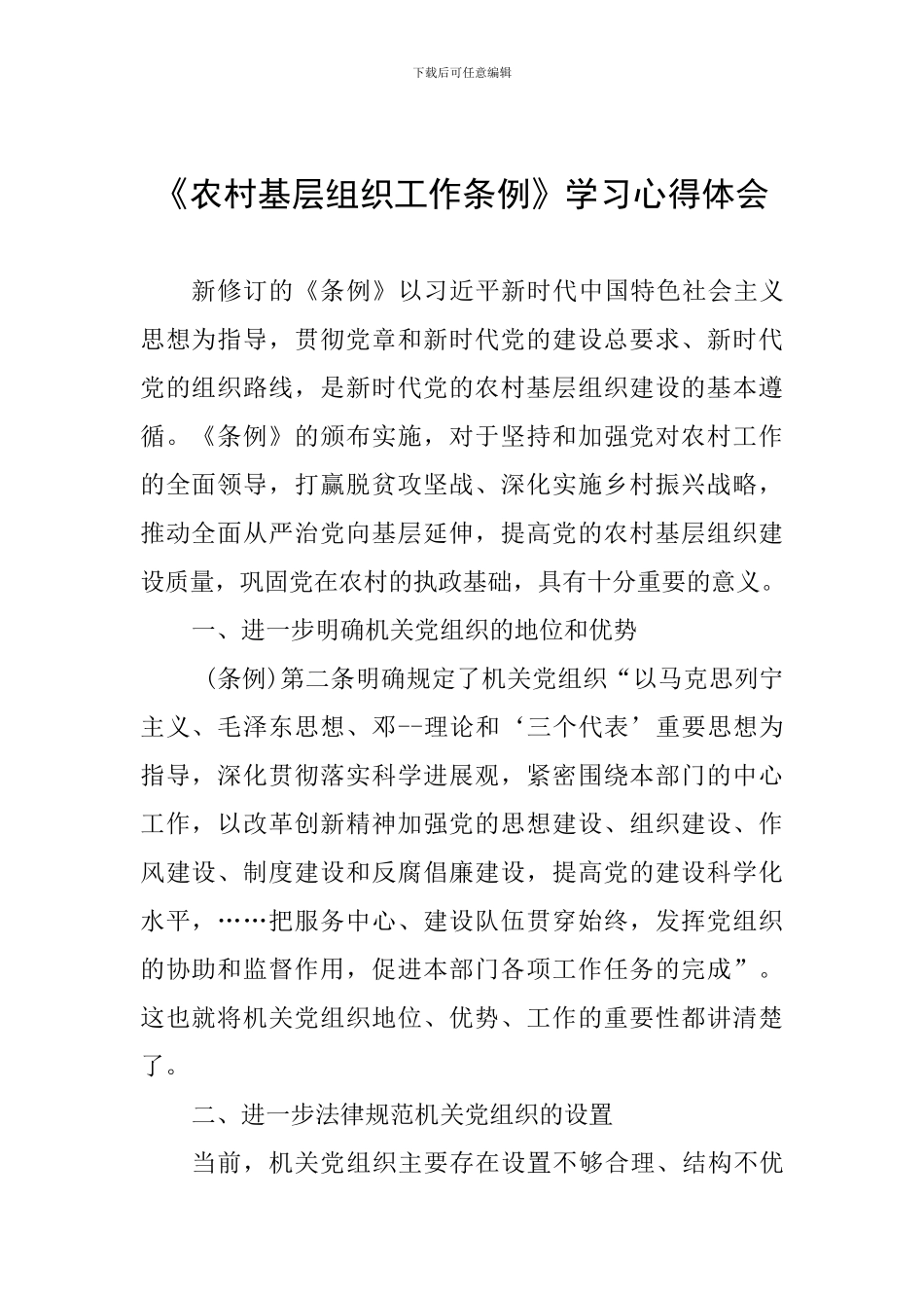 《农村基层组织工作条例》学习心得体会_第1页