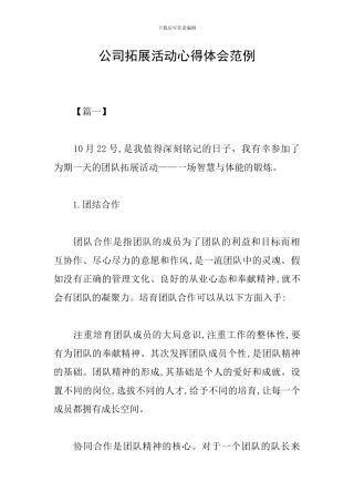 公司拓展活动心得体会范例