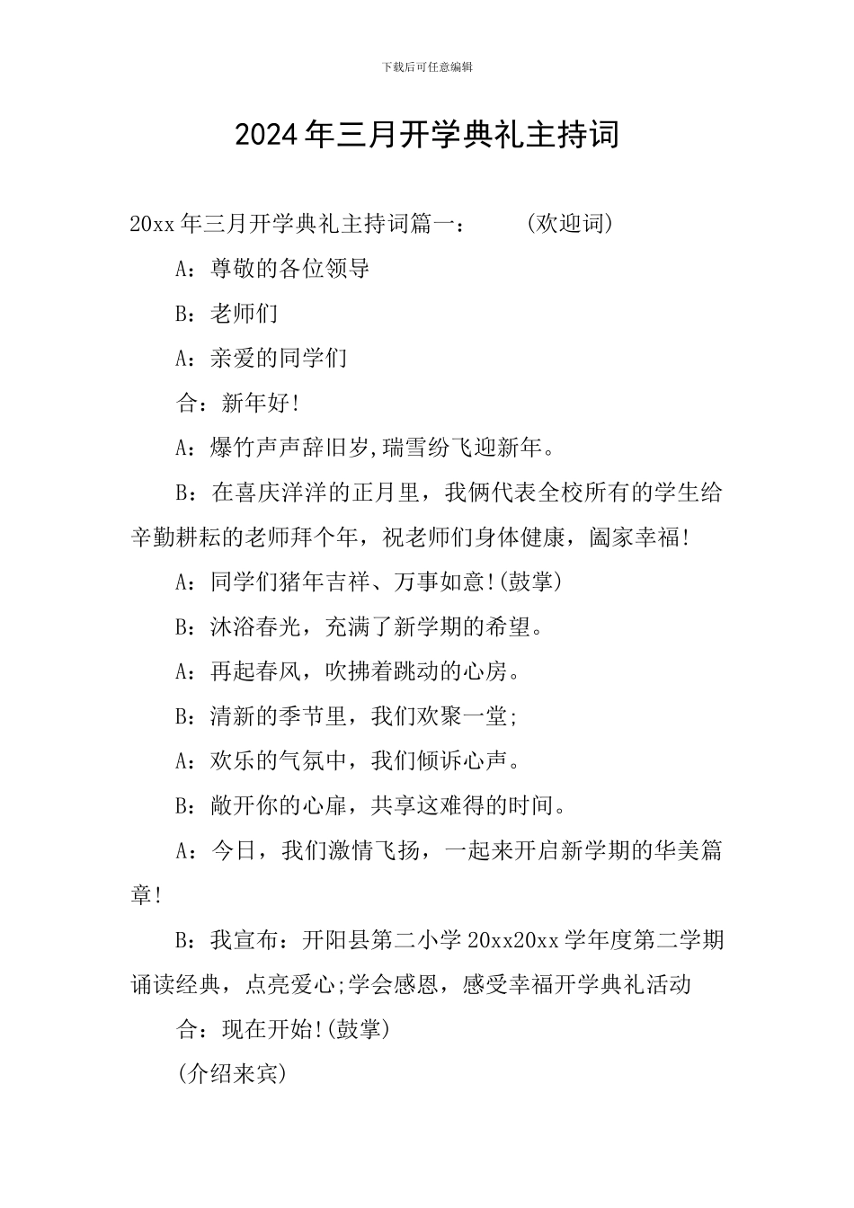 2024年三月开学典礼主持词_第1页