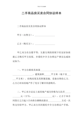 二手商品房买卖合同协议样本