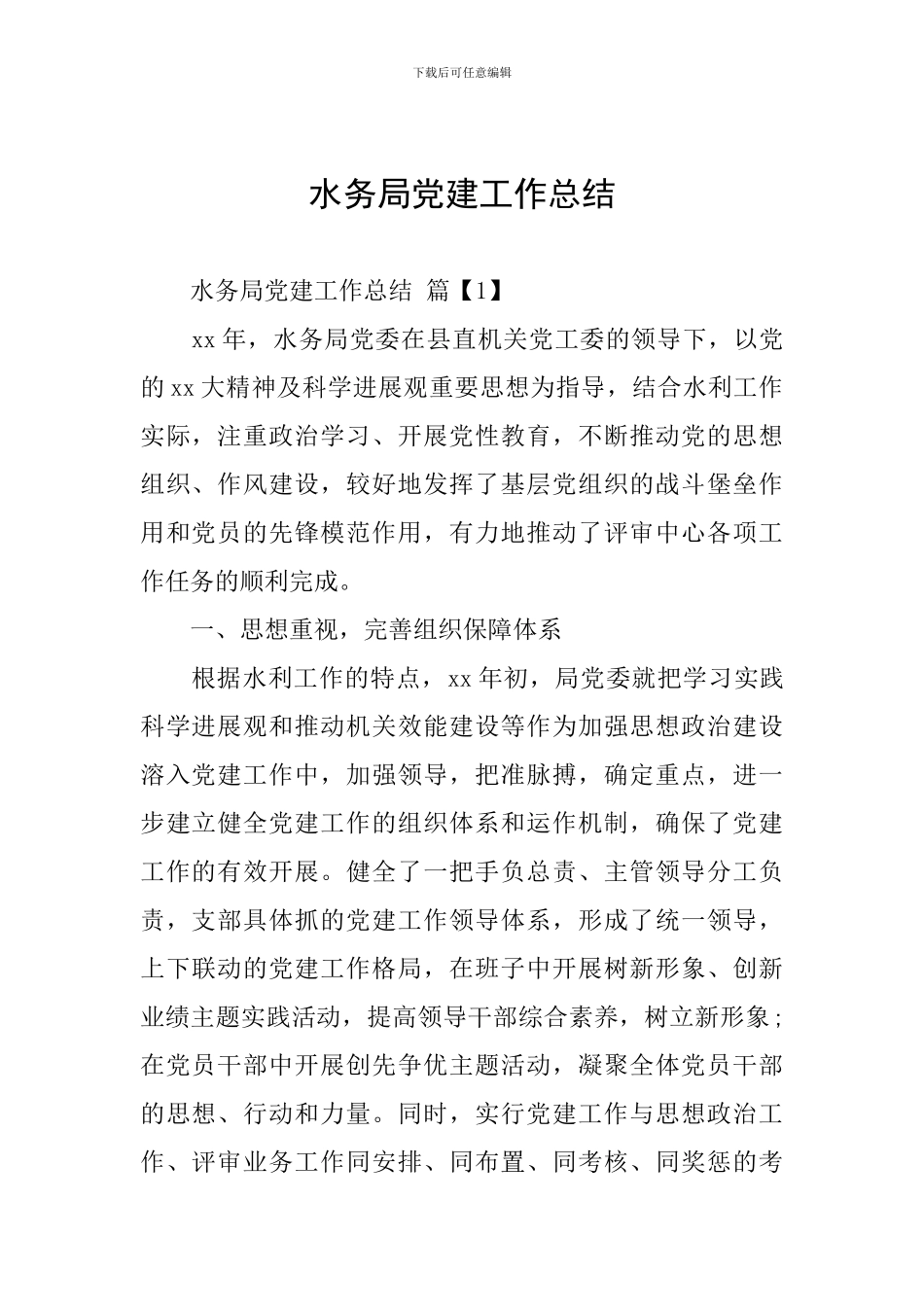 水务局党建工作总结-0_第1页