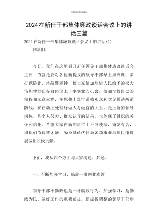 2024在新任干部集体廉政谈话会议上的讲话三篇