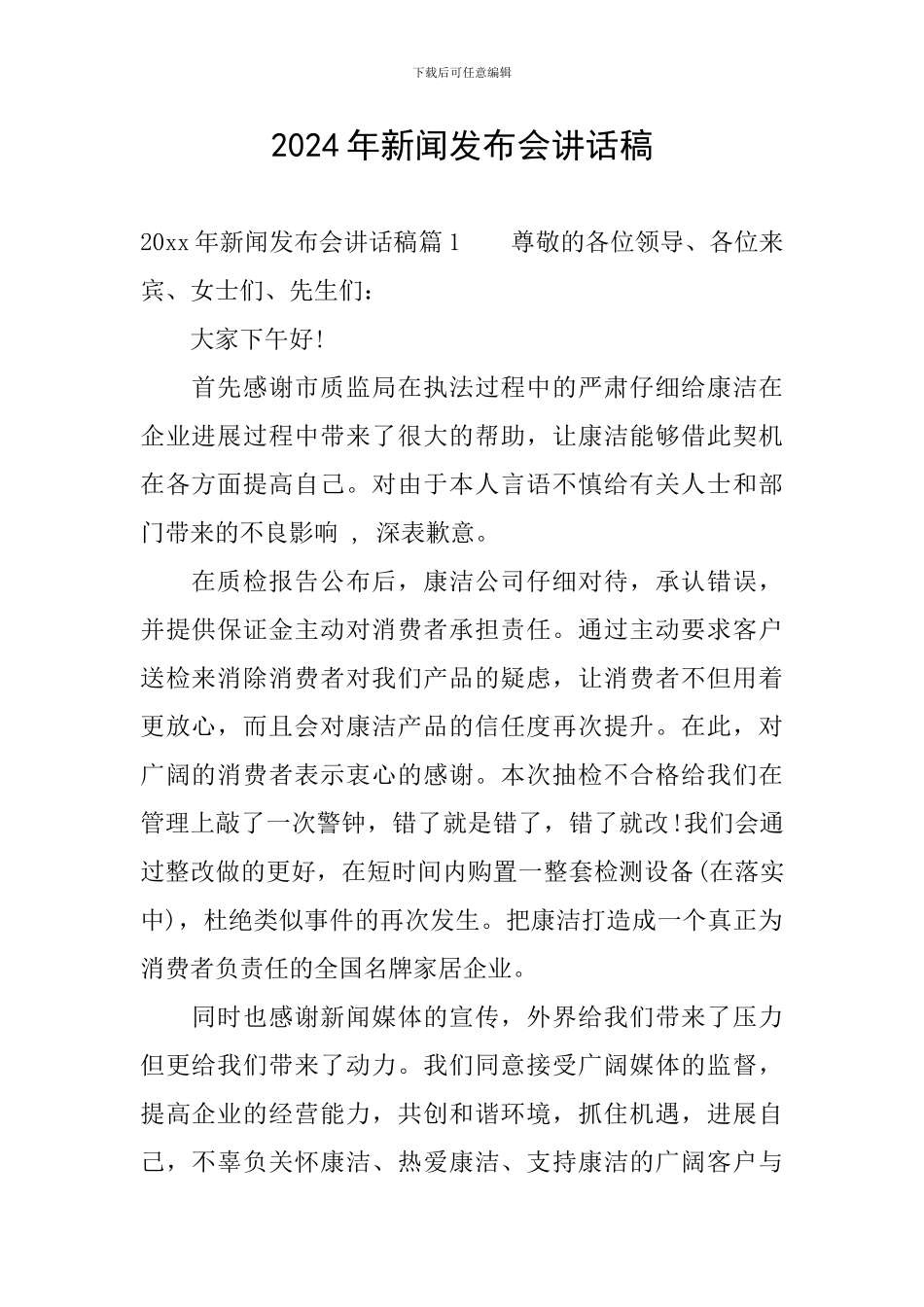 2024年新闻发布会讲话稿_第1页