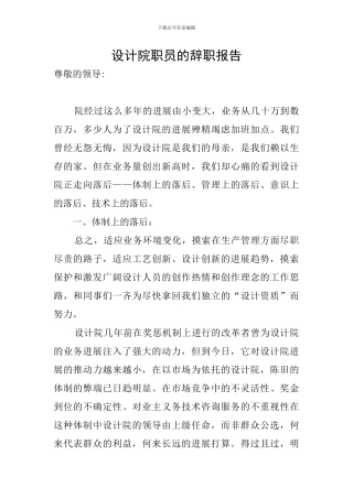 设计院职员的辞职报告