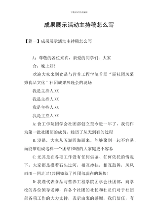 成果展示活动主持稿怎么写