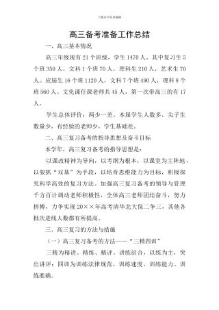 高三备考准备工作总结