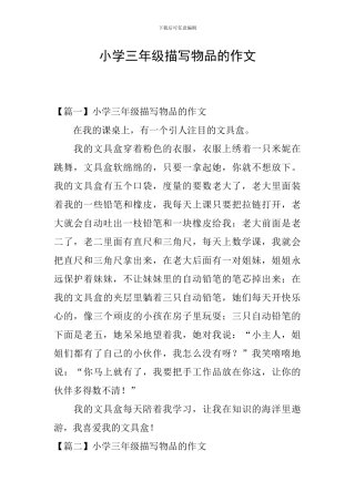 小学三年级描写物品的作文