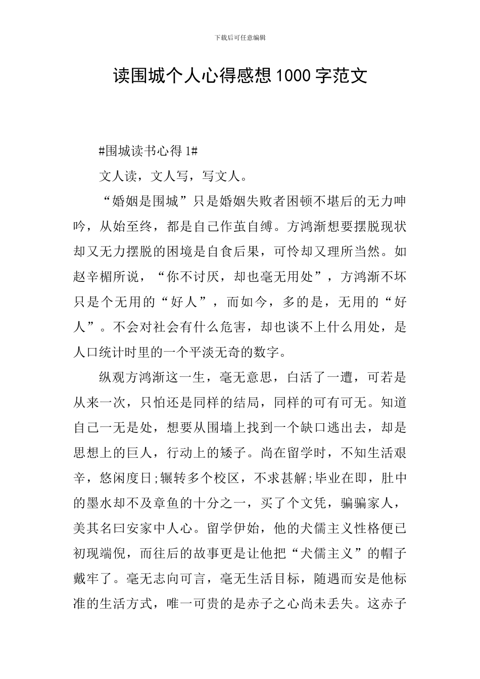 读围城个人心得感想1000字范文_第1页