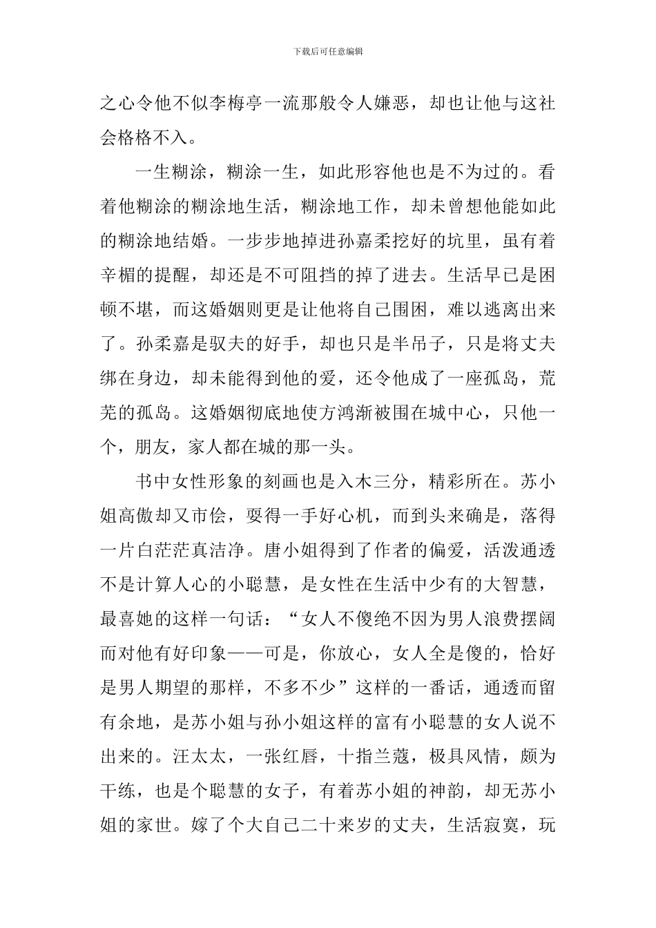 读围城个人心得感想1000字范文_第2页