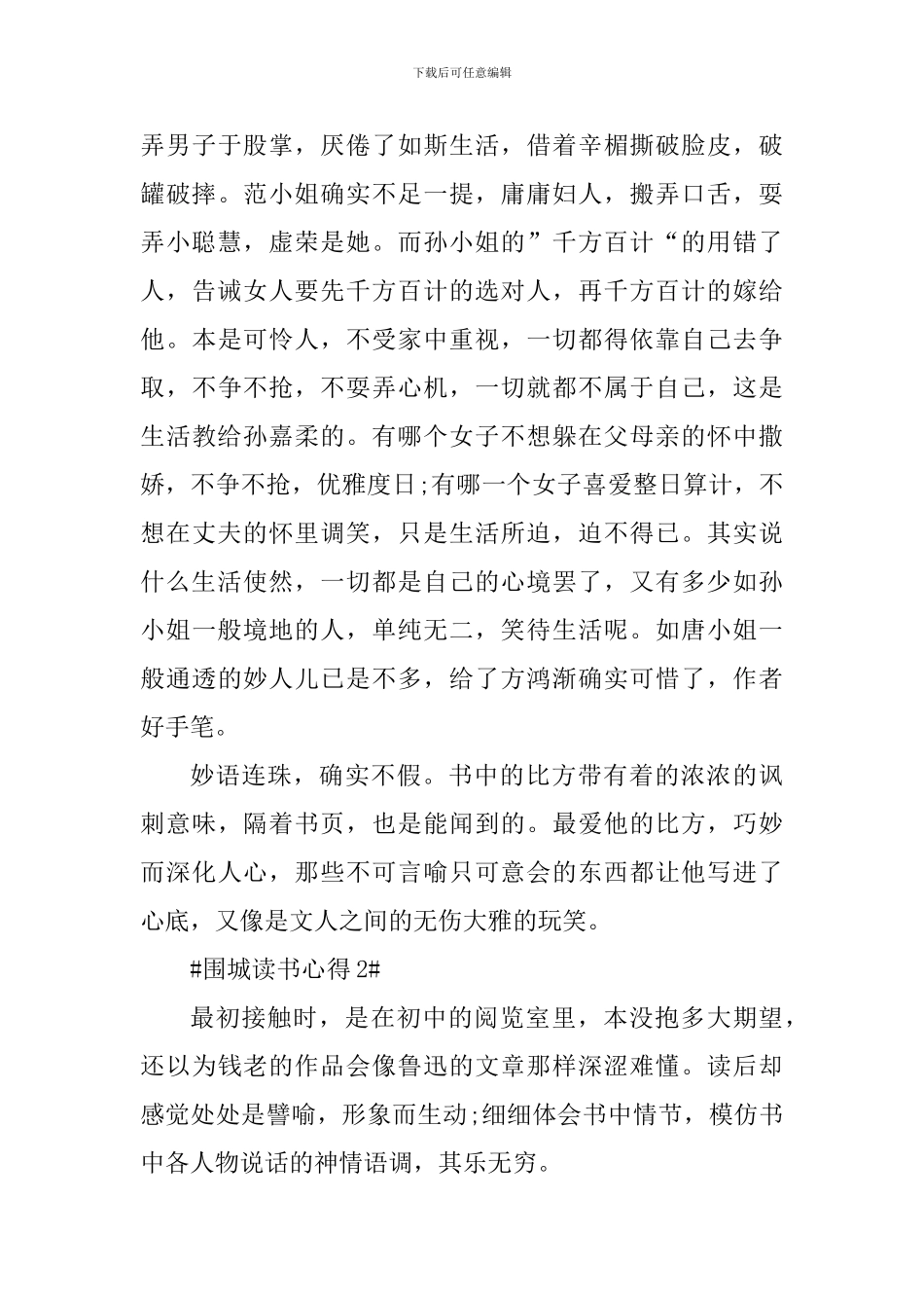 读围城个人心得感想1000字范文_第3页