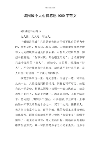读围城个人心得感想1000字范文