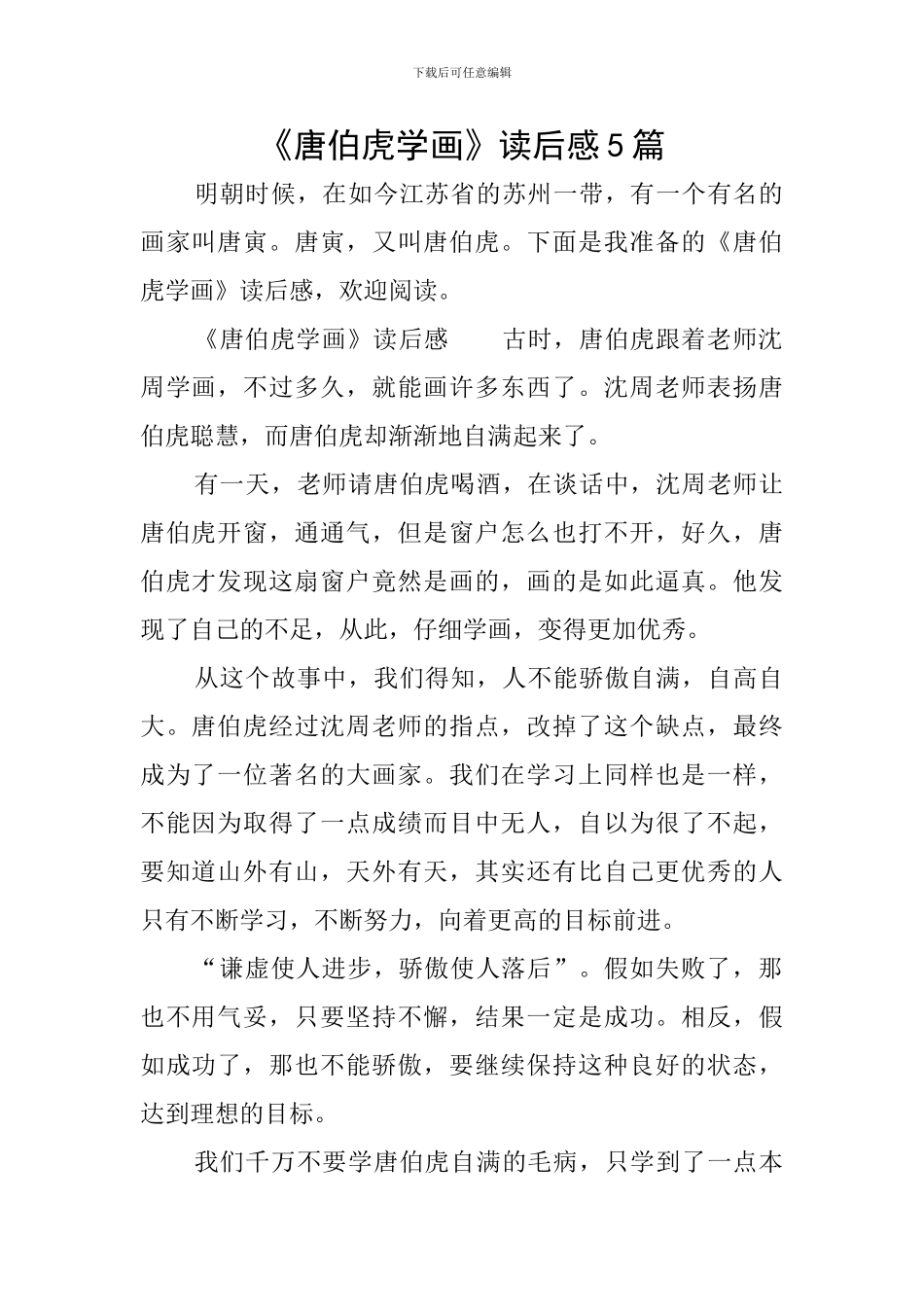 《唐伯虎学画》读后感5篇_第1页