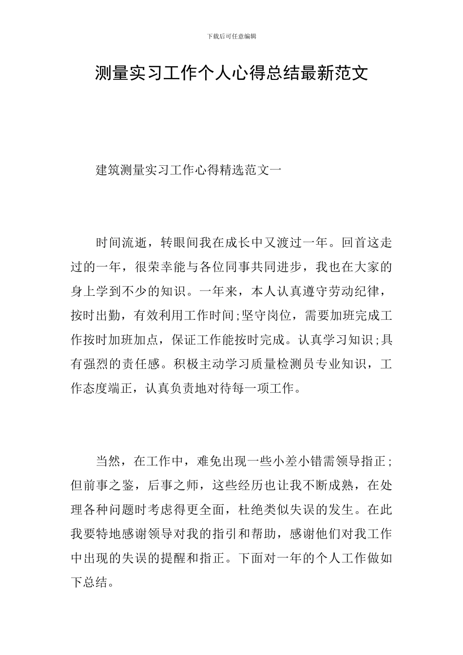 测量实习工作个人心得总结最新范文_第1页