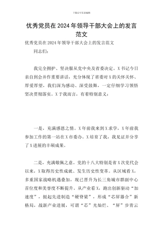 优秀党员在2024年领导干部大会上的发言范文