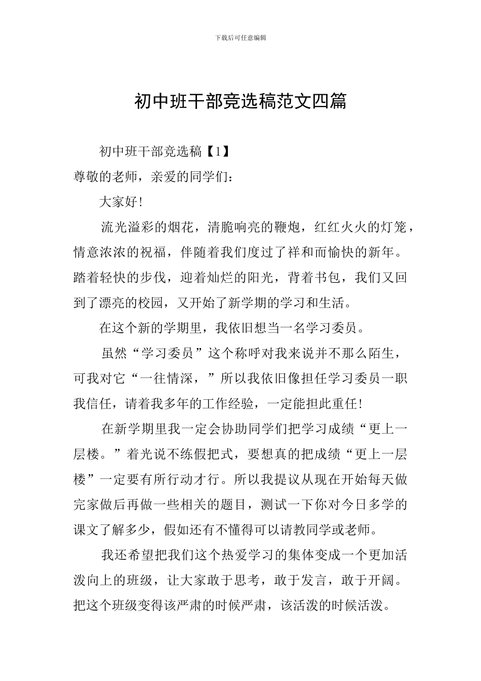 初中班干部竞选稿范文四篇_第1页