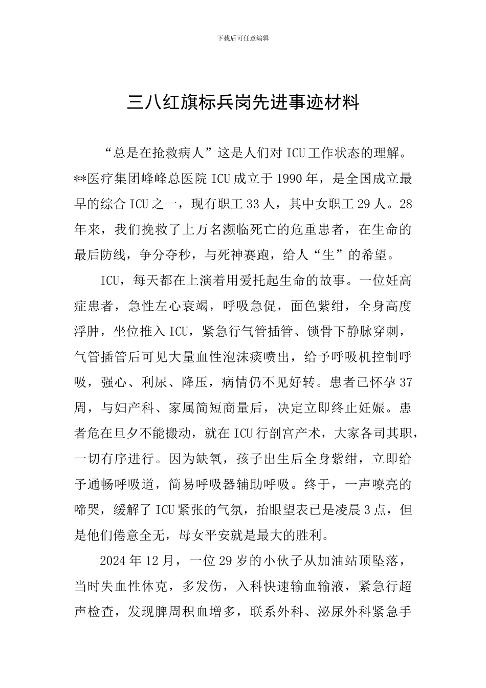 三八红旗标兵岗先进事迹材料_第1页