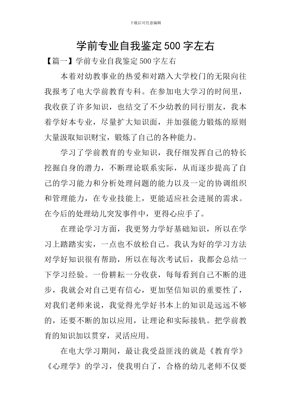 学前专业自我鉴定500字左右_第1页