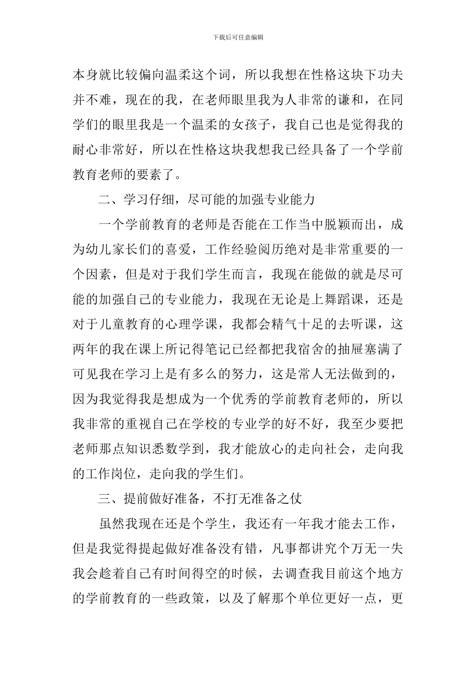 学前专业自我鉴定500字左右_第3页