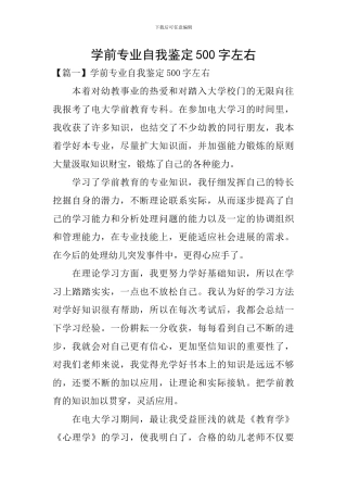学前专业自我鉴定500字左右