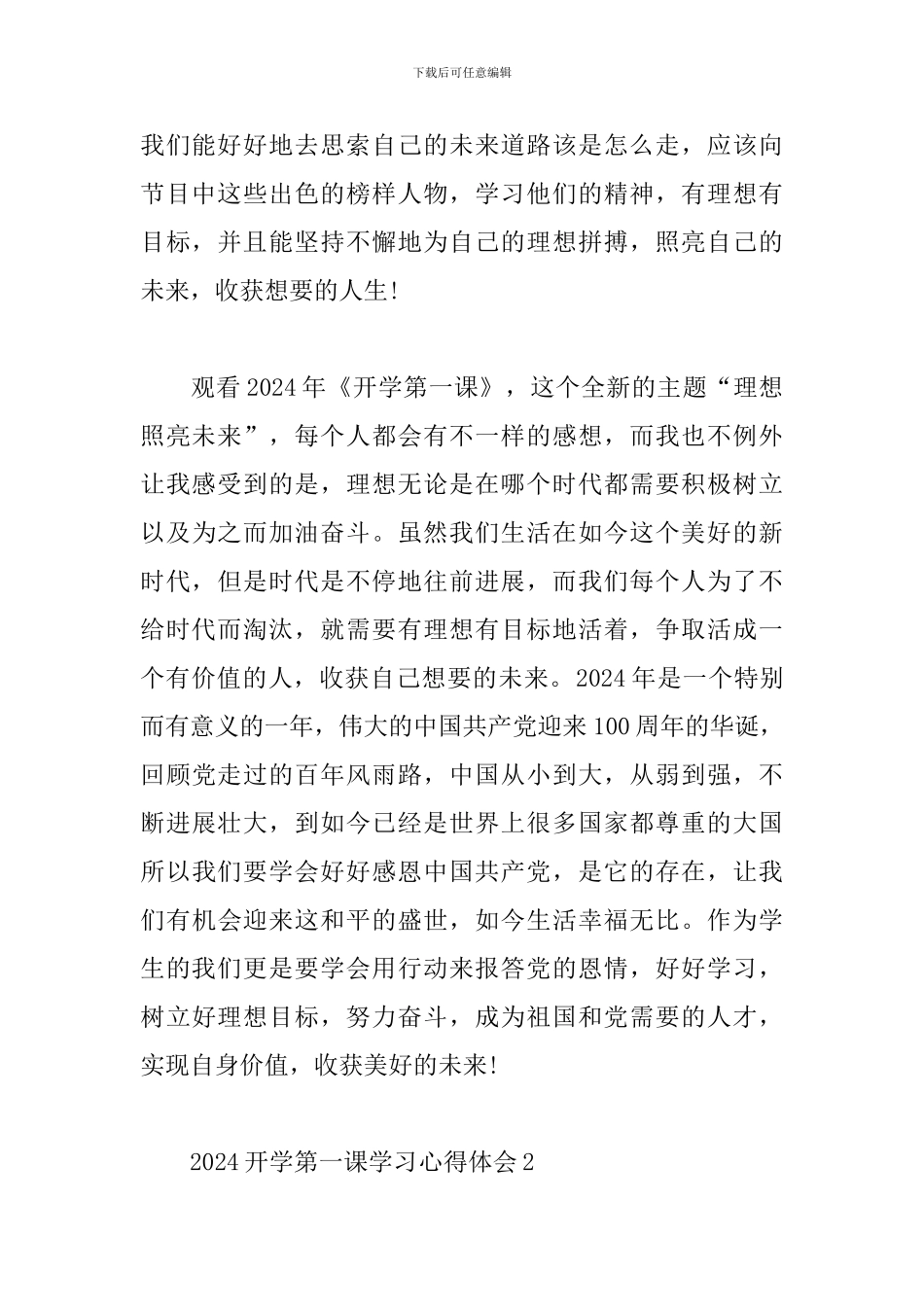 开学第一课学习2024心得体会_第2页