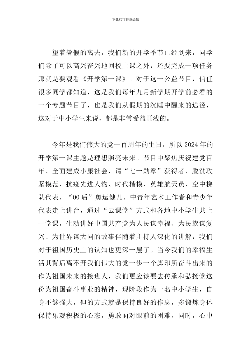 开学第一课学习2024心得体会_第3页