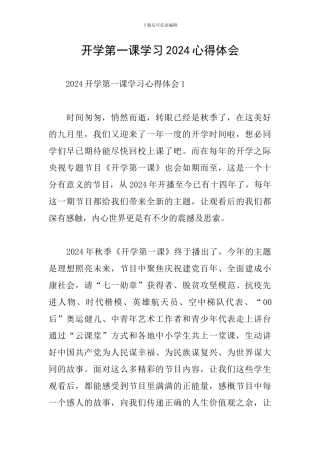 开学第一课学习2024心得体会