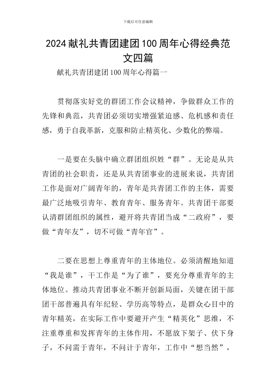2024献礼共青团建团100周年心得经典范文四篇_第1页
