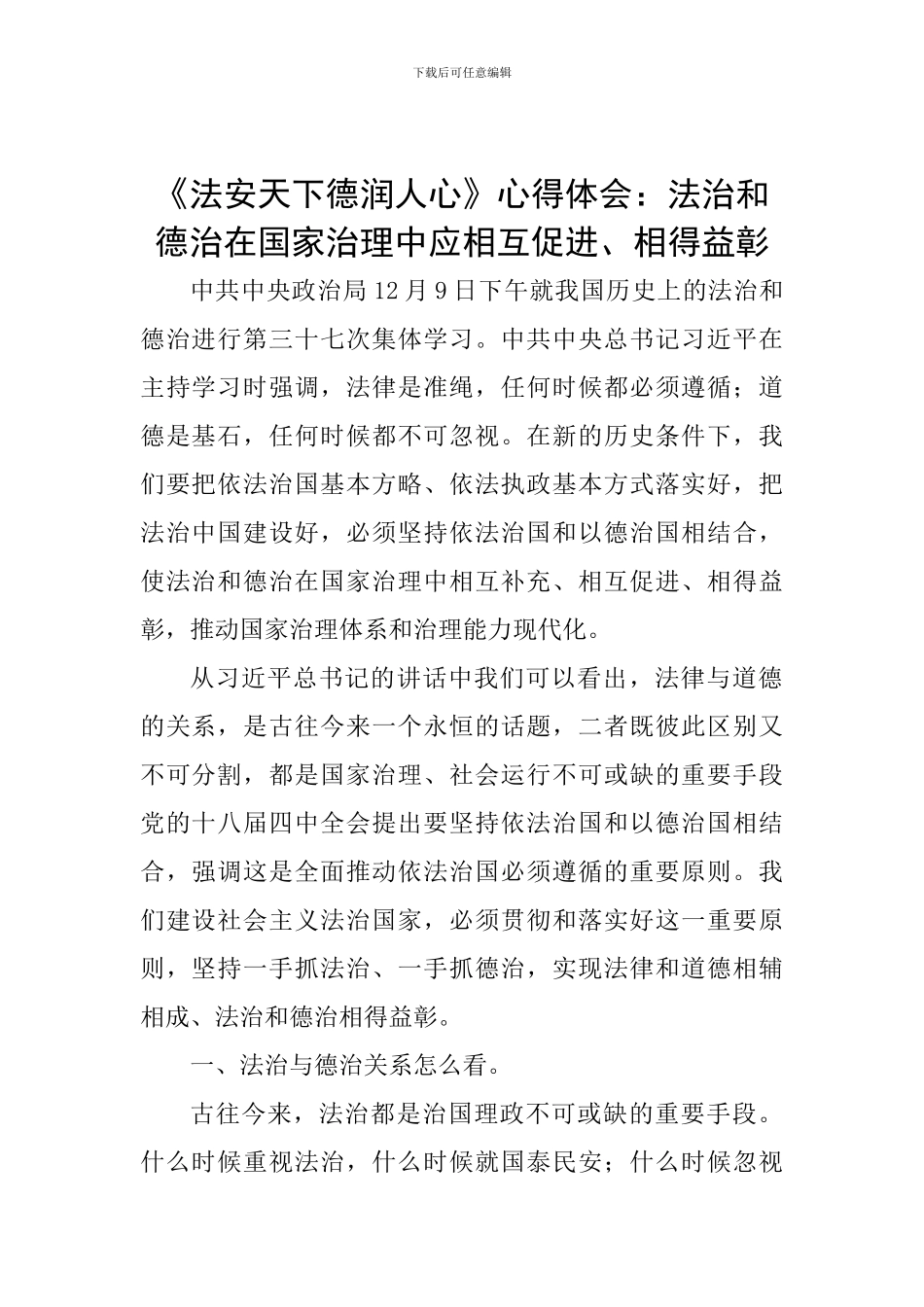 《法安天下德润人心》心得体会：法治和德治在国家治理中应相互促进、相得益彰_第1页
