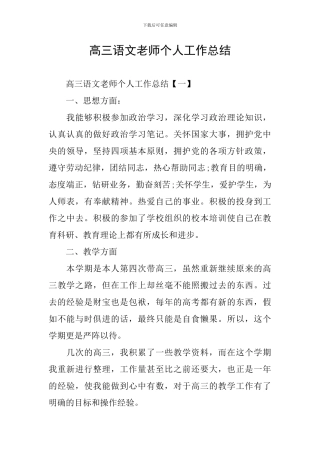 高三语文教师个人工作总结