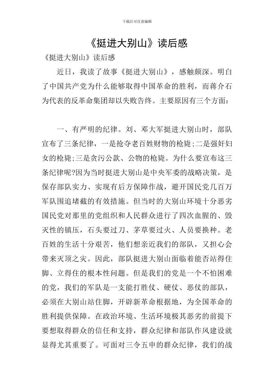 《挺进大别山》读后感_第1页