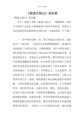 《挺进大别山》读后感