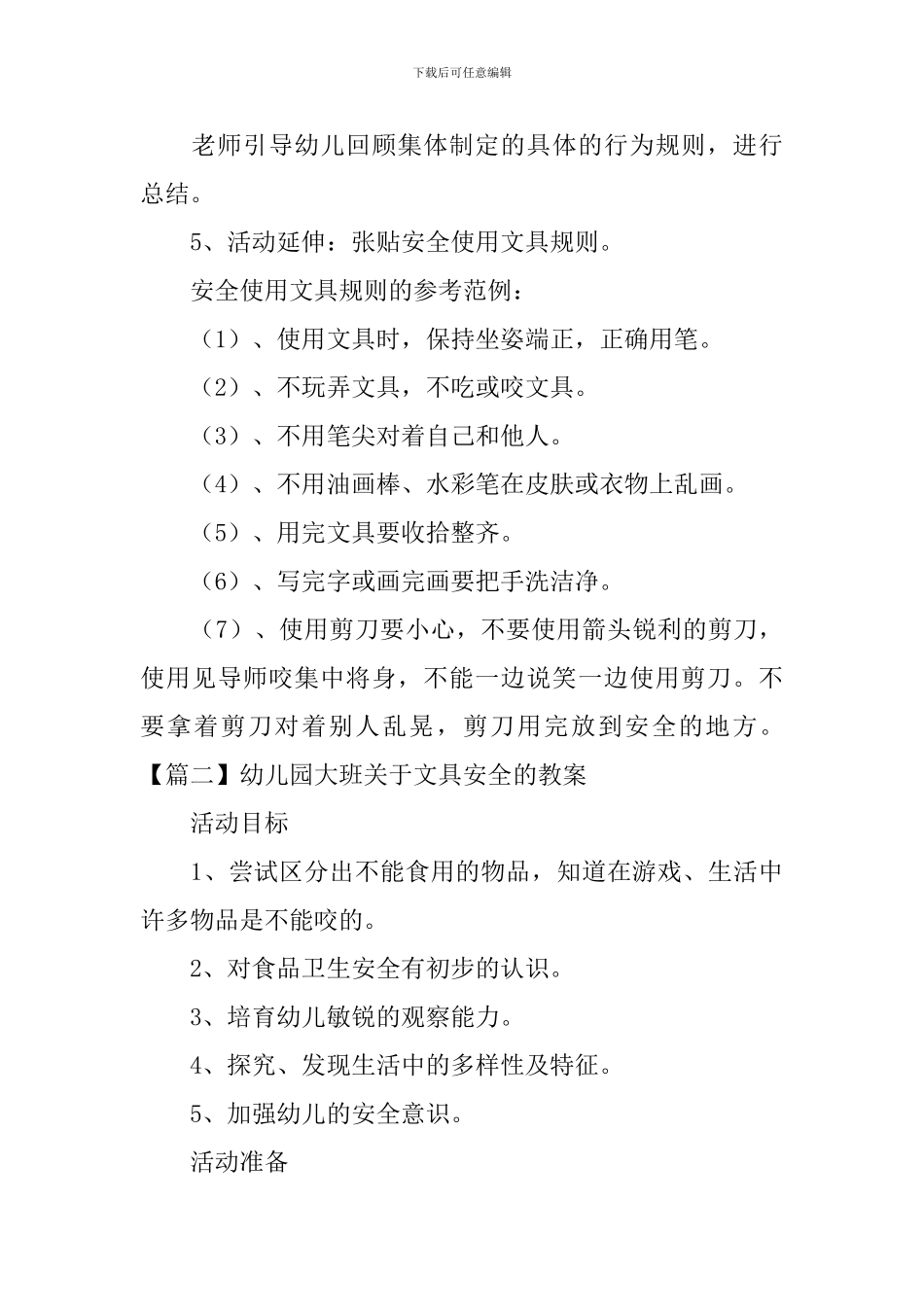 幼儿园大班关于文具安全的教案四篇_第3页