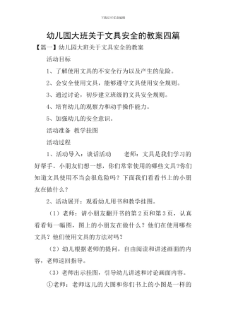 幼儿园大班关于文具安全的教案四篇