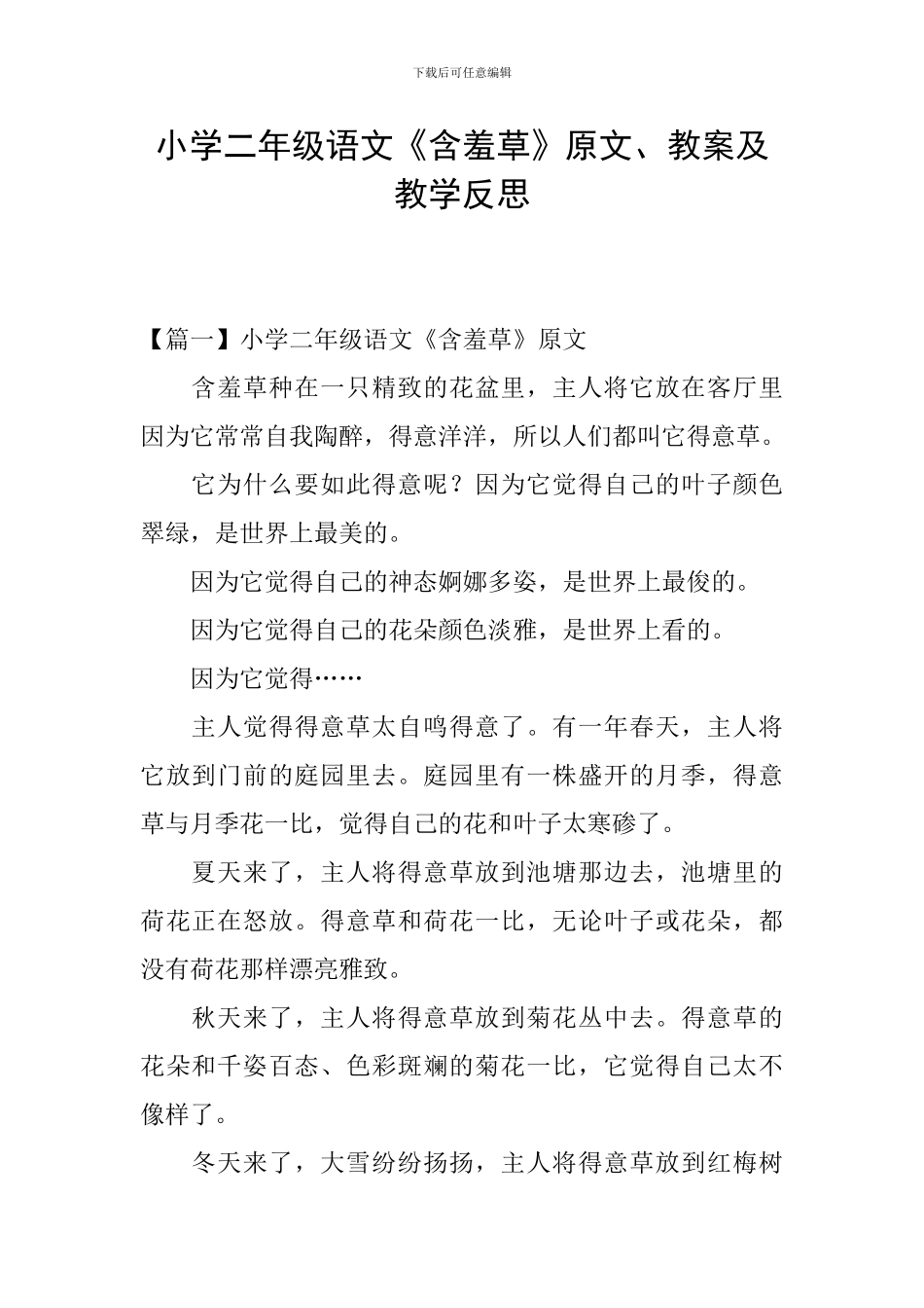 小学二年级语文《含羞草》原文、教案及教学反思_第1页