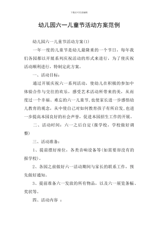 幼儿园六一儿童节活动方案范例