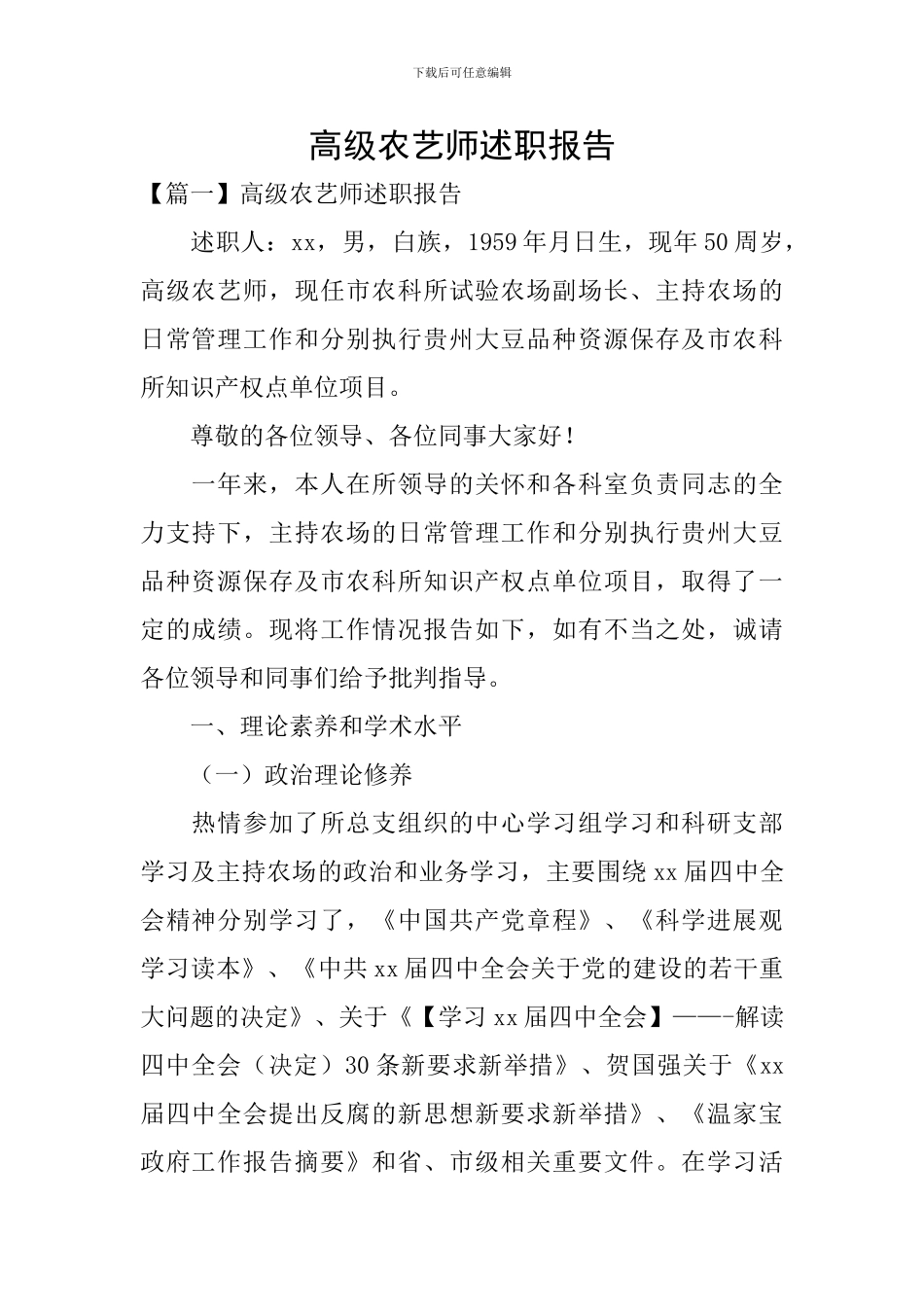 高级农艺师述职报告_第1页