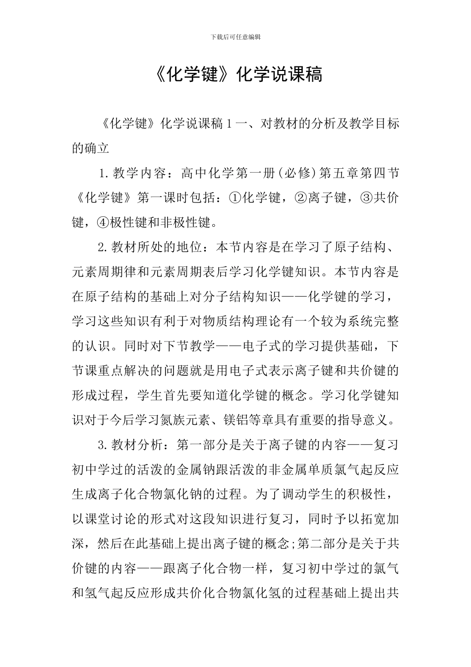 《化学键》化学说课稿_第1页