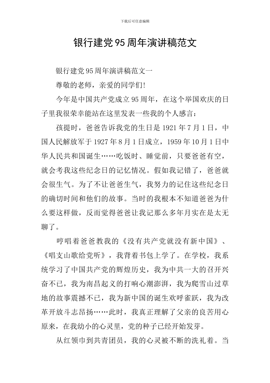 银行建党95周年演讲稿范文_第1页